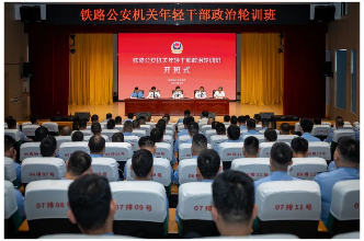 铁路公安机关年轻干部政治轮训班在湖南韶山干部学院举办