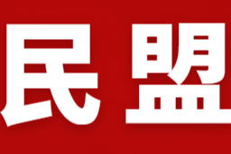 清廉民盟丨“立德”、“立功”和“立言”——记人民科学家、教育家钱伟长