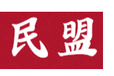 民盟先贤廉洁自律事迹丨赵超构：东瓯布衣守清节 丹心报人映初心