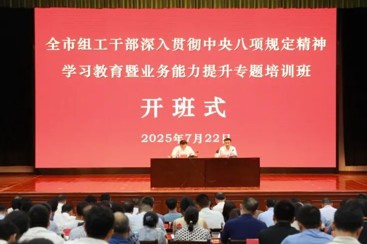 全市组工干部深入贯彻中央八项规定精神学习教育暨业务能力提升专题培训班开班