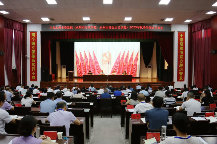 永州市委党校举行2025年秋季学期开学典礼