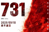 铭记历史 珍爱和平 砥砺初心 奋发图强——永州市委党校组织2025年秋季学期主体班学员及全体教职工观看影片《731》