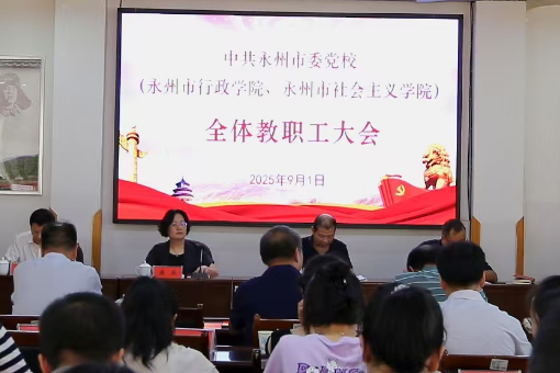 我校（院）召开2025年秋季学期开学教职工大会 专题学习《条例》部署新学期工作