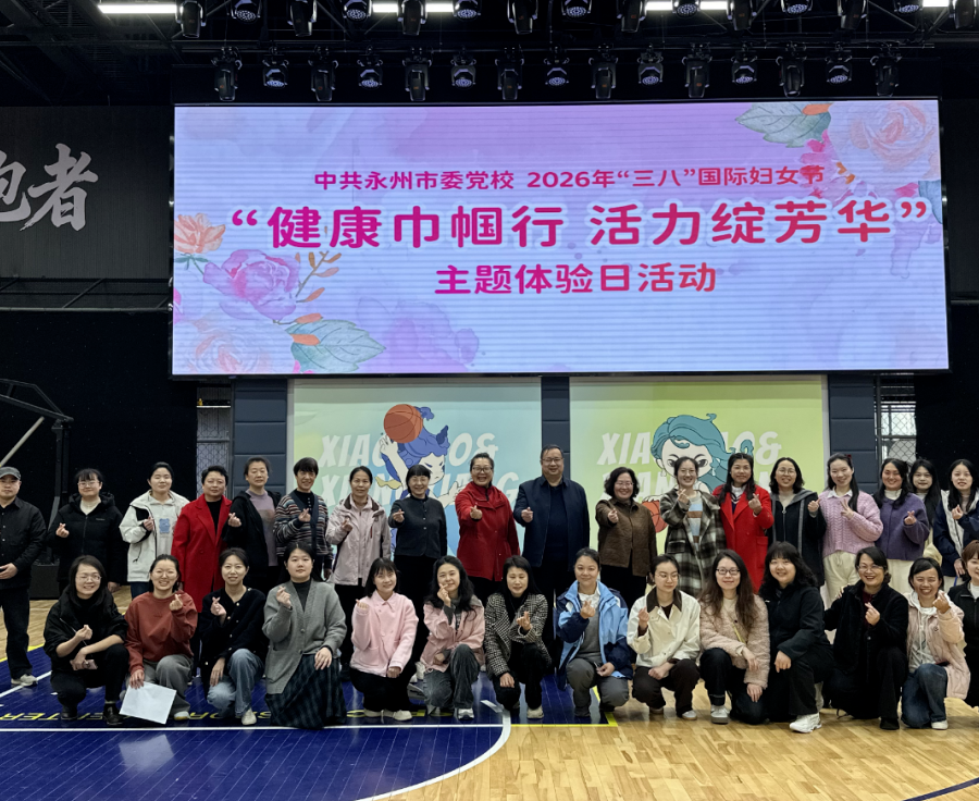 健康巾帼行  活力绽芳华——市委党校开展庆祝“三八”国际妇女节主题活动