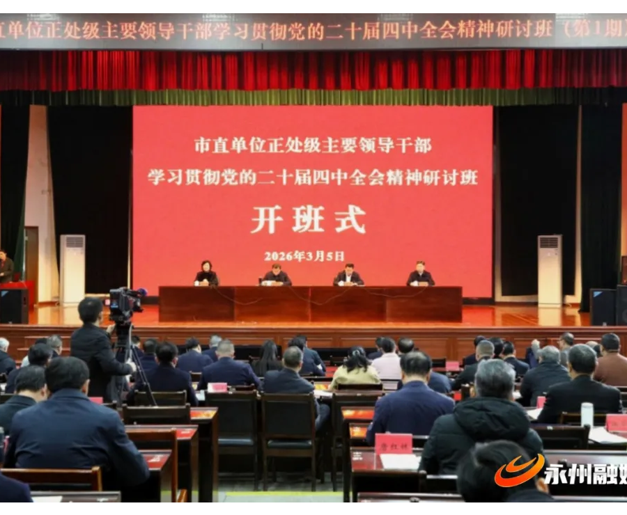 市直单位正处级主要领导干部学习贯彻党的二十届四中全会精神研讨班开班