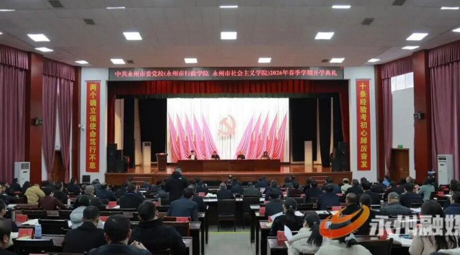 市委党校（市行政学院、市社会主义学院）2026 年春季学期开学典礼举行