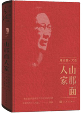 《山那面人家》