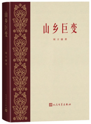 《山乡巨变》