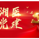 湖南省肿瘤医院党建论文再登全国核心期刊