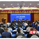 “药材好，药才好” 湖南省中药材生产技术骨干培训班开班