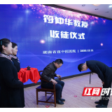 符仲华浮针医学名医工作站落户湖南省直中医医院