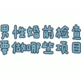 视频 | 男性婚前检查要做哪些项目？