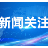 湖南省直中医医院荣获“湖南省母婴安全优质服务单位”