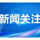 湖南省荣获“2018-2019年度全国无偿献血先进省”称号