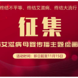 征集画作！“世界艾滋病日”主题绘画等您出手！