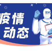 江西上饶市铅山县新增1例新冠感染者 湖南疾控发布紧急提醒