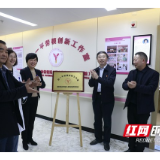 湖南省妇幼保健院游一平劳模创新工作室揭牌