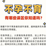 关于不孕不育，原来这些说法都是错的？