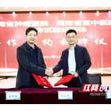 湖南省直中医医院与省肿瘤医院签约临床试验研联体合作