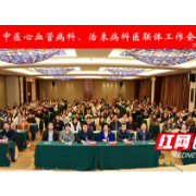 湖南省心血管病科、治未病科医联体建设工作会议在长沙举行