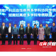 湖南产科出血性疾病多学科协同专病联盟、妊高症多学科专病联盟成立