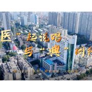 视频 | “医”起说唱，与“典”同行