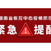 浙江、上海、广西、江苏等多地发现新冠肺炎疫情 湖南疾控发布紧急提醒