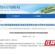 湖南正式执行核酸检测相关医用耗材集中采购中选结果