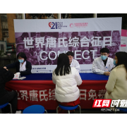 湖南省妇幼保健院举行世界唐氏综合征日主题公益活动
