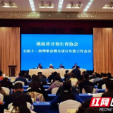 湖南省计生协召开七届十一次理事会暨全省计生协工作会