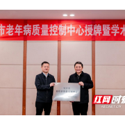 长沙市老年病质量控制中心正式授牌