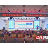湖南省直中医医院召开2021年一季度运营分析大会