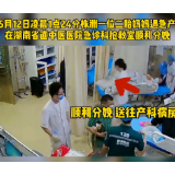 视频 | 二胎妈妈遇急产 湖南省直中医医院紧急救治