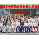 湖南省第一期中医急诊急救能力建设培训班举办