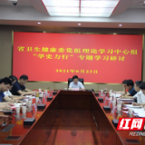 湖南省卫健委党组理论学习中心组开展党史学习教育“学史力行”专题研讨