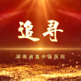 视频 | 湖南省直中医医院党员职工共同唱响《追寻》