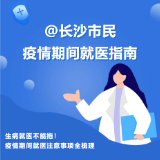 @长沙市民 一图全告知！ 疫情期间各大医院就医指南