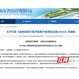 省医疗保障局印发《湖南省现行医疗服务价格项目目录（2020）》