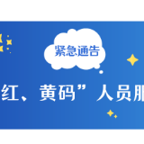 关于湖南省居民健康码“红、黄码”人员服务紧急通告