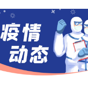 湖南新增新型冠状病毒肺炎确诊病例9例 无症状感染者1例
