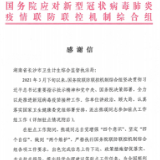国务院应对新冠肺炎疫情联防联控机制综合组致信感谢长沙市卫监局