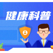 警惕“春节病”，专家提醒欢乐过新年吃喝玩要有度