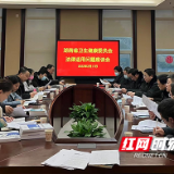 湖南省卫健委召开“法律适用问题座谈会”