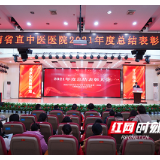 湖南省直中医医院召开2021年度总结表彰大会