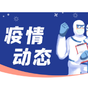 长沙市疾控中心紧急提醒：这些人员请立即主动报备