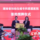 湖南省妇幼保健院生殖专科联盟再添新成员
