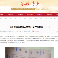 网络维权高速有效 网友投诉长沙肤康医院两天后问题获解决