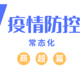 疫情防控常态化商超篇丨进入人员要测体温核验健康码