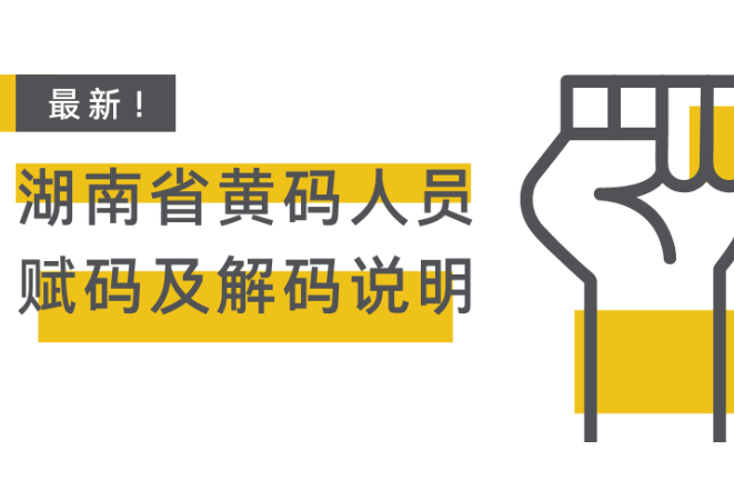 最新！湖南省黄码人员赋码及解码说明