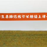 《“戏”说结核》第二季 | 学生患肺结核可以继续上课吗？
